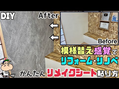 【DIY】【リフォーム】【リノベーション】【リメイク名人】【模様替え】壁を簡単に模様替えさせる方法！！リメイクシートをキレイに貼るコツやポイントが盛りだくさん！！1か所だけでもポイントでオシャレ！！