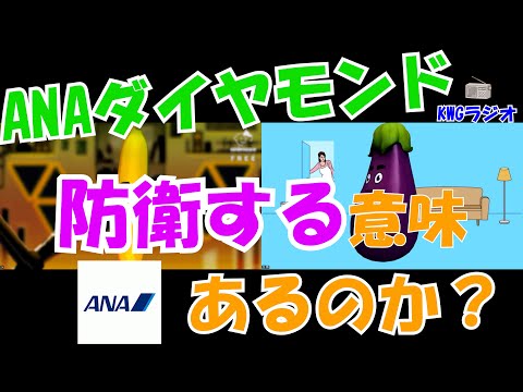 ANAダイヤモンド防衛する意味あるのか?