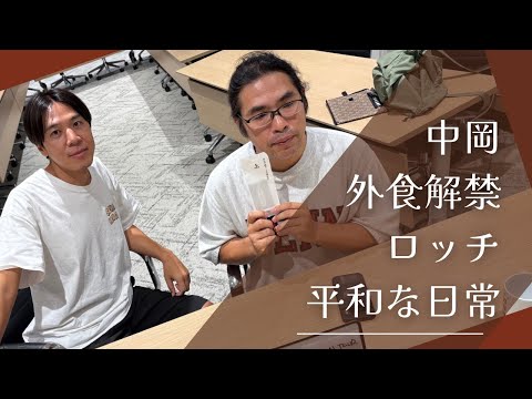 【#168】中岡外食解禁&ロッチの平和な日常をお届け