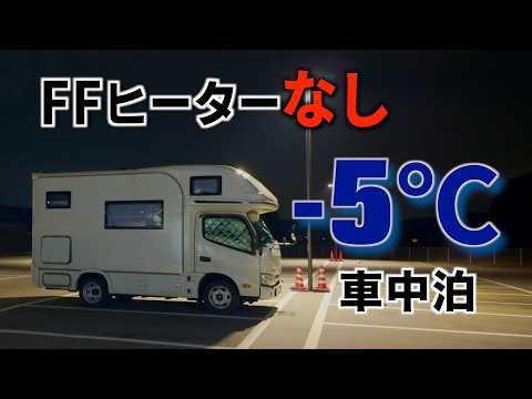 【犬連れ車中泊】冬−5℃の夜。FFヒーターなしで挑戦した結果 キャンピングカー/ジープニー