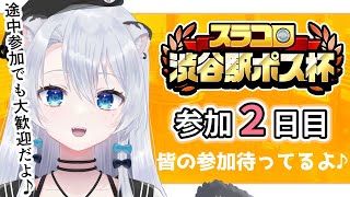 【参加型】#スラコロ渋谷駅ポス杯 2日目！～今日はガン回しに挑戦～【雪宮エマ/VTuber】
