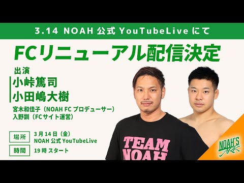 3月14日(金) 19:00〜【小峠篤司選手＆小田嶋大樹選手出演】NOAH FC｢NOAH'S ARK｣配信番組