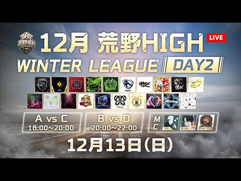 【荒野HIGH WINTER LEAGUE】12月戦本戦-チーム戦- Day2！＃荒野HIGH