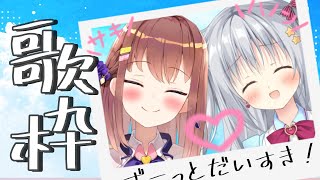 【歌枠/KARAOKE】サキュノンで最後の歌枠。ハノンちゃんだいすきっ！【#サキュノン】