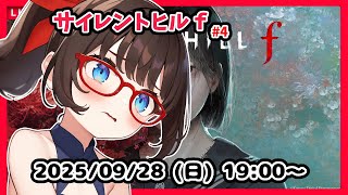 【サイレントヒルf #4】完全初見！　中学校を抜けたところからです！【ネタバレ注意】