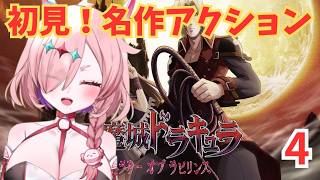 ハマった悪魔城ドラキュラシリーズ！ギャラリーオブラビリンスやる！　4　＃悪魔城ドラキュラギャラリーオブラビリンス　＃メトロイドヴァニア　＃キ