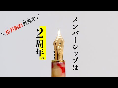 メンバーシップ、おかげさまで2周年を迎えます