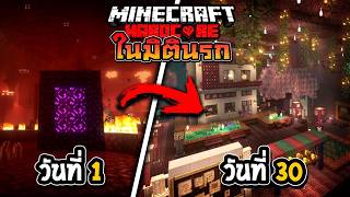 ใช้ชีวิตในนรก 1เดือน (30วัน) Minecraft Hardcore (Full)