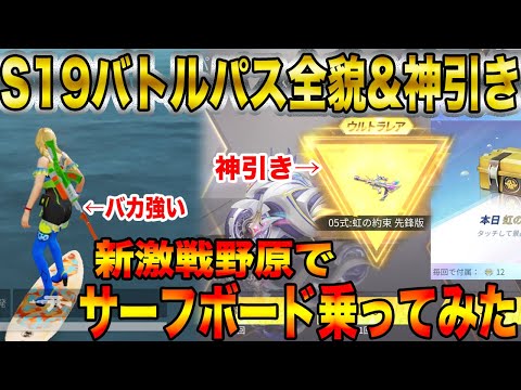 【荒野行動】10分で新S19の全て網羅！！バトルパス全公開！！ガチャで神引き！！新激戦野原でバカ強いサーフボード乗ってみた！！！！