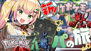 【 Pokémon LEGENDS Z-A 】虫パ縛り❣どんな虫に出会えるかな?#1【 桃鈴ねね / hololive 】