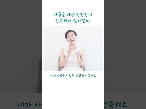 #아픔 을 아는 인간만이 만족하며 살아간다 #행복 #<strong>자존감</strong> #명언 #이혜라 #영체마을