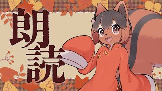 【朗読】読書の秋!るいくん読み聞かせ会アルな🐿✨