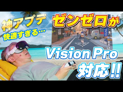 【神アプデ】ゼンゼロがなんとVision Proに対応！寝ながらプレイが快適すぎて天国だわこれ