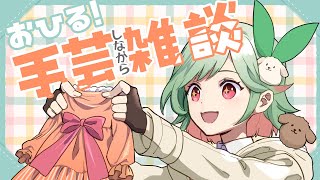 【手元カメラ】編み物！インターフェースカバー作りたい【#万宮つくり #雑談 】