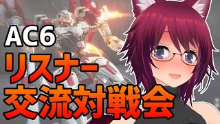 AC6 リスナー交流対戦会【アーマード・コア6 Steam版】＃108
