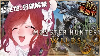 【モンハンワイルズ】禁足地、狩猟解禁！【園屋敷てん】