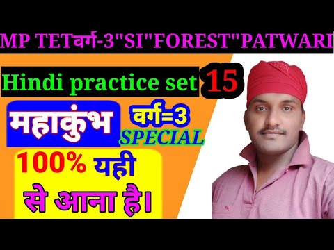 हिंदी/HINDI || MP TET Varg-3 ||  MP Police SI || Patwari || MP Forest Gaurd || Day 15