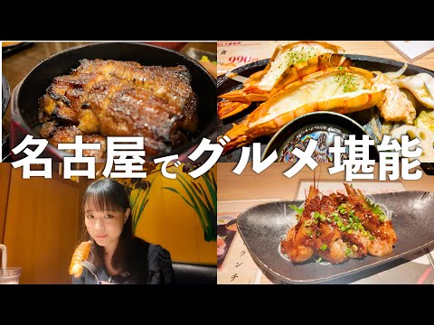 【vlog】名古屋でも海老を食す！！