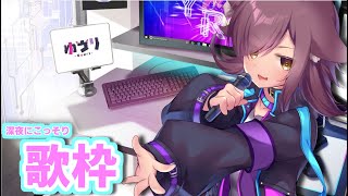 【歌枠】ちょっと歌いたくなったからお歌の練習【ゆうりちゃん】