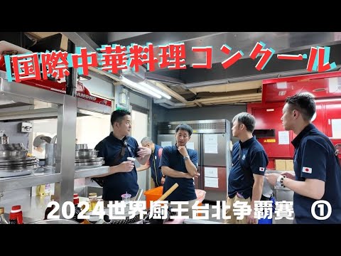 国際中華料理コンクール  in 台湾　その１