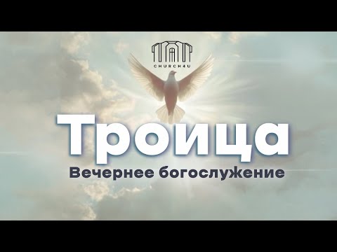 Вечернее воскресное служение || 08.06.2025