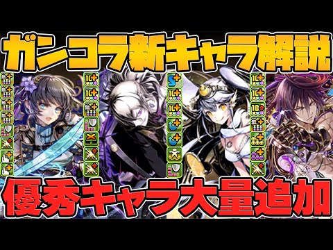ガンホーコラボ新キャラ8体性能解説！人権武器が大量実装！交換必須の部壊れチートします！【パズドラ】