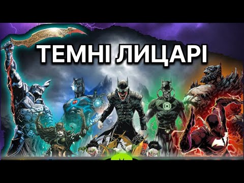 БЕТМЕНИ ТЕМНОГО МУЛЬТИВСЕСВІТУ! Таємниці, які приховує темрява!