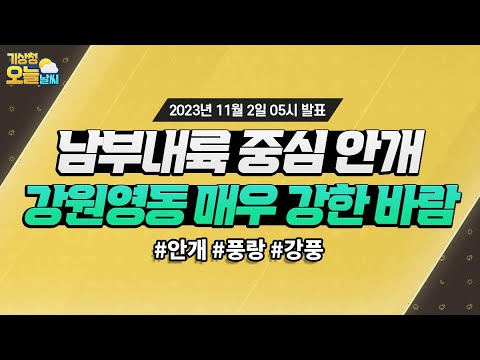 [오늘날씨] 남부내륙 중심 안개, 강원영동 매우 강한 바람. 11월 2일 5시 기준