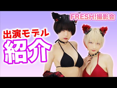 【グラドル】女の子達紹介したらキャラ濃すぎた!【撮影会】