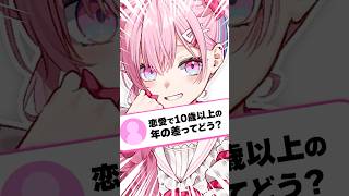 10歳以上年の差ってどう思う！？【質問】#質問コーナー #質問#恋愛