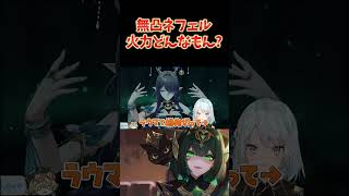 無凸ネフェル火力ヤバくないか!?