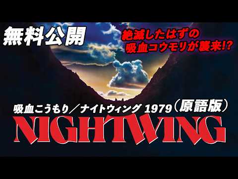 【🎥本編無料公開中🎥】吸血こうもり／ナイトウィング （原語版）Nightwing | English Full Movie