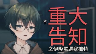 【廢片！不重大。告知】當VTUBER以來的最大危機?!我的推特被伊隆罵制裁了