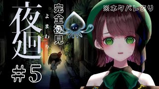 【夜廻 ⑤最終回/#実況  】完全初見！いや、あの、キャラコンが※ネタバレあり【#vtuber /杉田こと/煙崎カムイ】