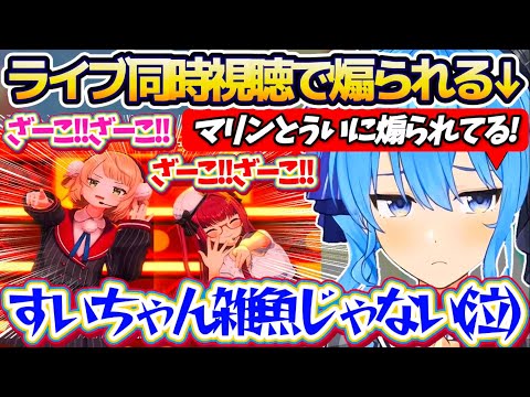 【同時視聴】マリカしながら船長の生誕ライブを同時視聴した結果、奇跡的なタイミングで船長とういママに煽られるすいちゃんw【ホロライブ切り抜き/星街すいせい/宝鐘マリン/しぐれうい】