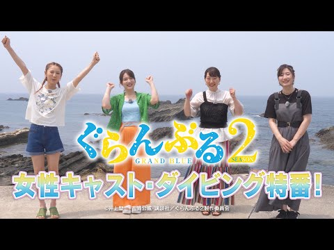 TVアニメ『ぐらんぶる』Season 2　女性キャスト・ダイビング特番・前編