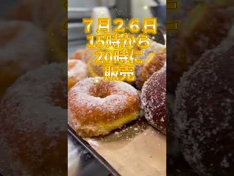 【土よるドドドーナツ🍩】７月２６日１５時から20時まで　スイーツラボミルク