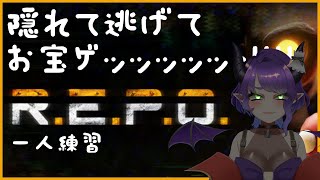【R.E.P.O.】お宝ゲット敵倒すぞ練習！practicar【#Vtuber/#るききるき】
