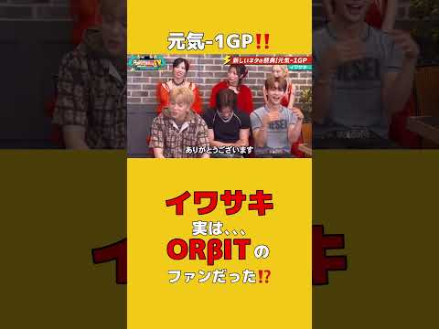【🎩Powered by TV⚡】元気-1GP‼ #イワサキ 実は... #ORβIT のファンだった!?  #PoweredbyTV
