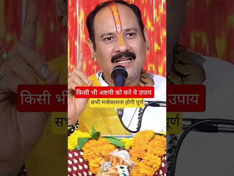 किसी भी अष्टमी पर करे ये काम ।#prdeepmishraupaay #shorts