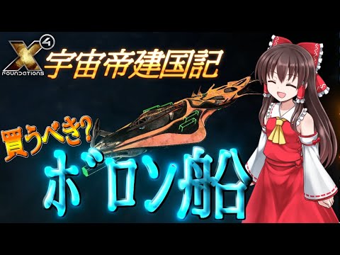 【X4 foundations】宇宙帝建国記 Part51【ゆっくり実況】