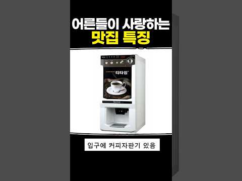 어른들이 사랑하는 맛집 특징