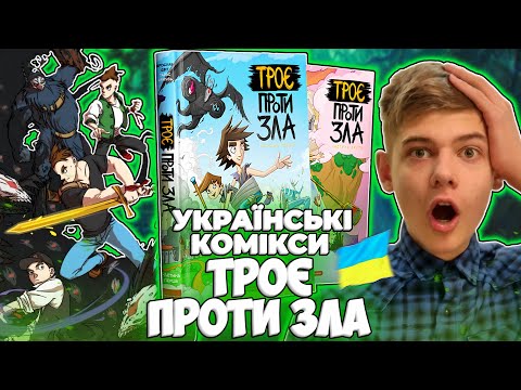 ⚡⚡УКРАЇНСЬКІ КОМІКСИ? Огляд Комікса "ТРОЄ ПРОТИ ЗЛА" 🇺🇦 Мальопис, 2022