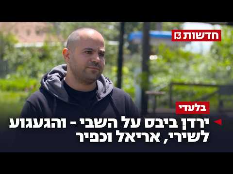 "כל דקה בלעדיהם משהו בי מת": ירדן ביבס על השבי - והגעגוע לשירי, אריאל וכפיר