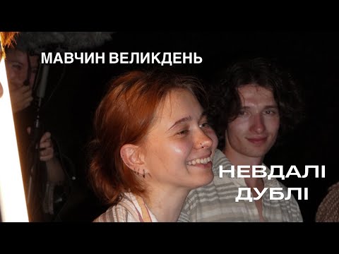 МАВЧИН ВЕЛИКДЕНЬ - невдалі дублі