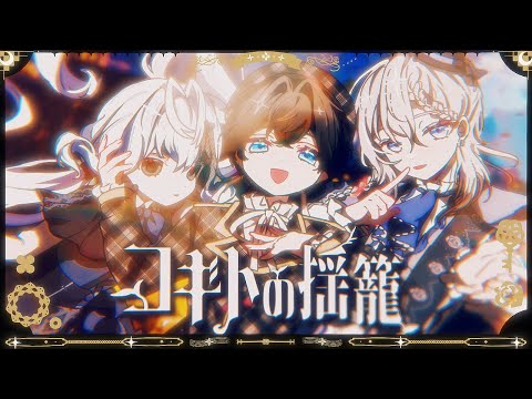 コギトの揺籠 / 初音ミク, 鏡音リン, 鏡音レン Cradle of Cogito / Hatsune Miku, Kagamine Rin & Len