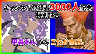 【＃ファイコレ】チャンネル登録者3000人記念特別試合　甲森あん vs こたか商店。【特殊ルール】
