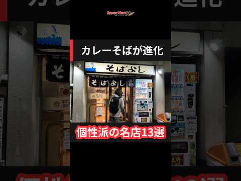 【カレーそば13選】立ち食いそばを400回食べ歩いた記者が驚いた個性派の名店
