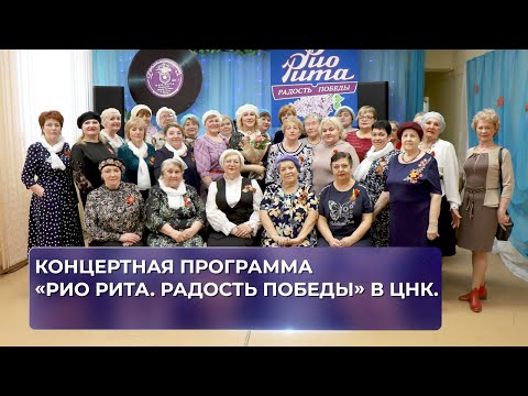 Концертная программа «Рио Рита. Радость Победы» в ЦНК.