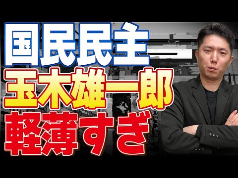 【国民民主党】玉木雄一郎氏の山尾しおり氏の公認取消について！軽薄すぎて支持率低下は免れない